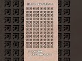 【脳トレ】漢字 間違い探し -51 #Shorts #漢字 #脳トレサプリ間違い探し #クイズ