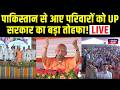 Yogi Adityanath LIVE: विस्थापित पाकिस्तानी हिन्दू परिवारों को मिला न्याय और सम्मान! Inkhabar Delhi