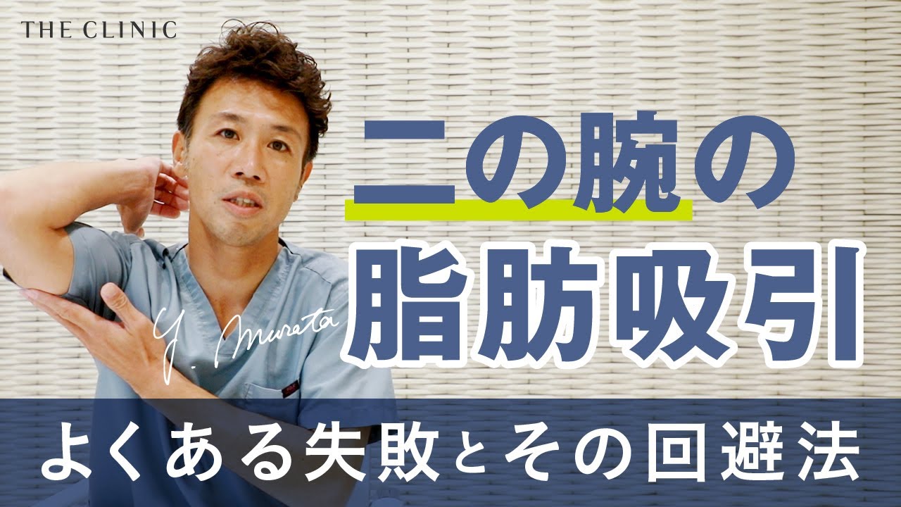 裁断済み】安全で失敗しない脂肪吸引の手術 THE CLINIC 公式】THE