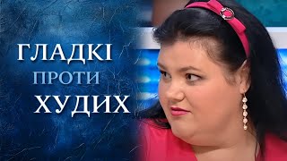 XS против XXXL (полный выпуск) | Говорить Україна