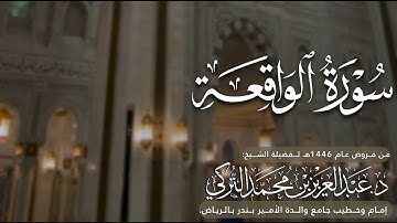 سورة الواقعة كاملة للشيخ د. عبدالعزيز التركي من فروض عام 1446هـ
