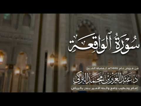 سورة الواقعة كاملة للشيخ د عبدالعزيز التركي من فروض عام 1446ه