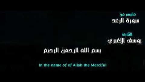 تلاوة من سورة الرعد للقارئ يوسف الأغبري.
