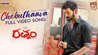 Chebuthaava (Male Version) Full Video Song | Rathnam | Vishal, Priya Bhavani Shankar Devi Sri Prasad