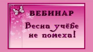 Весна учёбе не помеха Весна учёбе не помеха