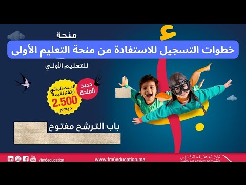 طريقة الاستفادة منحة التعليم الأولي لمنخرطي مؤسسة محمد السادس خطوة خطوة