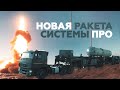 Видео испытаний новой противоракеты на полигоне Сары-Шаган
