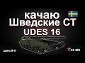 качаю Шведские СТ 9 лвл UDES 16 день 8-й !!! World of Tanks....