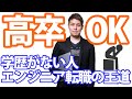 【プログラミング初心者】学歴がない人向けエンジニア転職の王道【Fラン大学・高卒からの成功シナリオ】