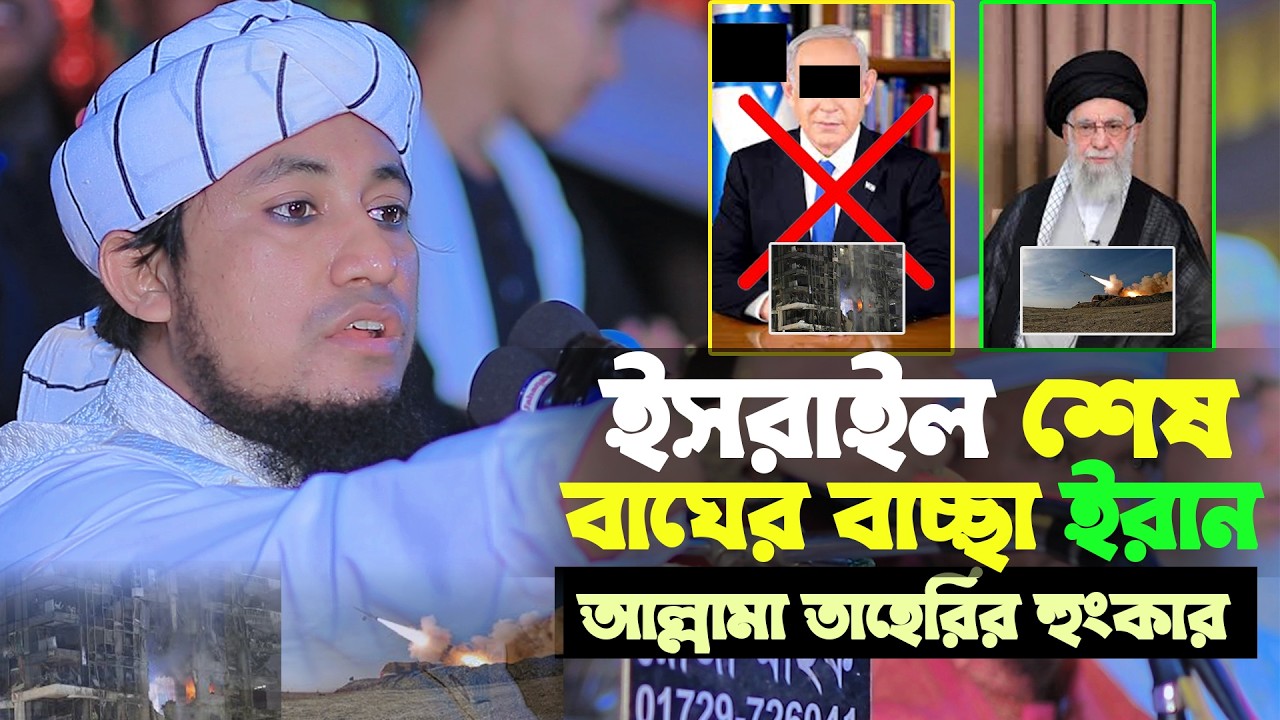 ই*সরাইল এখন শেষ! তাহেরী হুজুরের হুঙ্কার!🔥 |Taheri Huzur New Waz Iran vs Israel | taheri waz 2026