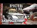 ЗАБРОШЕНКИ 2. Дорогая заброшенная БМВ И МЕРСЕДЕС. Купили за 110 ТЫС!