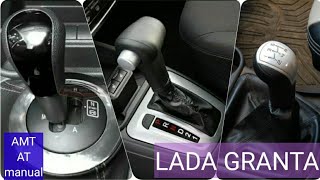 فتيس لادا جرانتا ومواصفاتة فى كل موديلاتها والزيت المستخدم لكل فتيس lada granta manual/AMT/AT