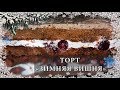 Рецепт шоколадного торта "Зимняя вишня" от LoraCake / Chocolate Cake. Recipe