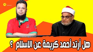 هل إرتد الدكتور احمد كريمة ؟؟؟