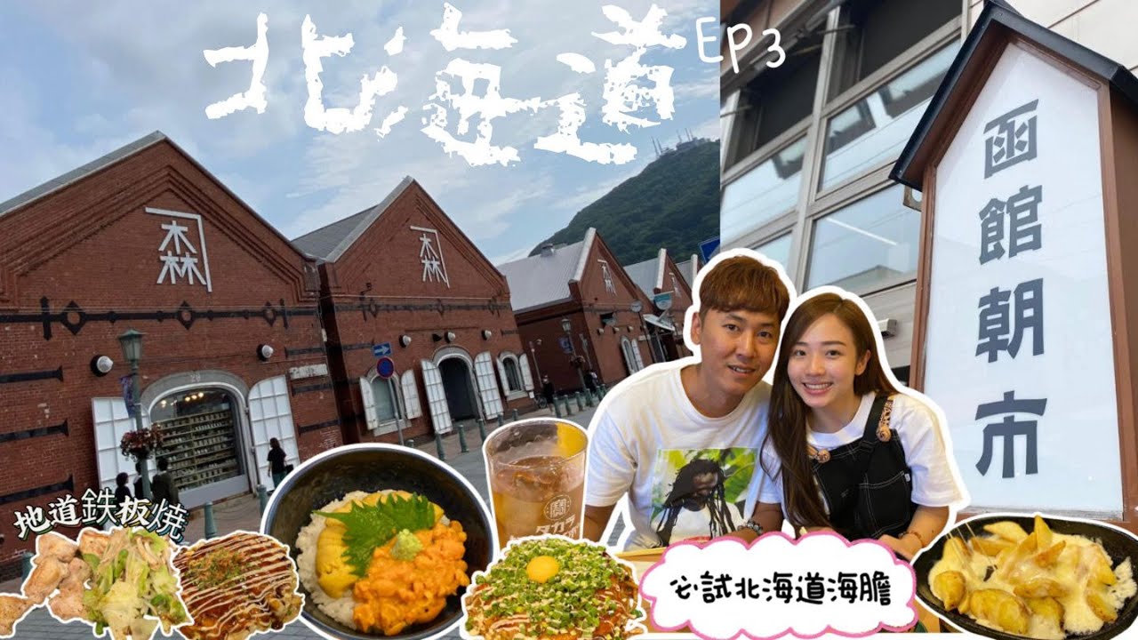 【2024夏季の北海道🇯🇵】EP.3 ▎三井outlet🛍️ ▎函館市👨🏻‍🍳地道鐵板燒🥓▎金森紅磚倉庫 ▎當地人最喜愛燒肉店🥩