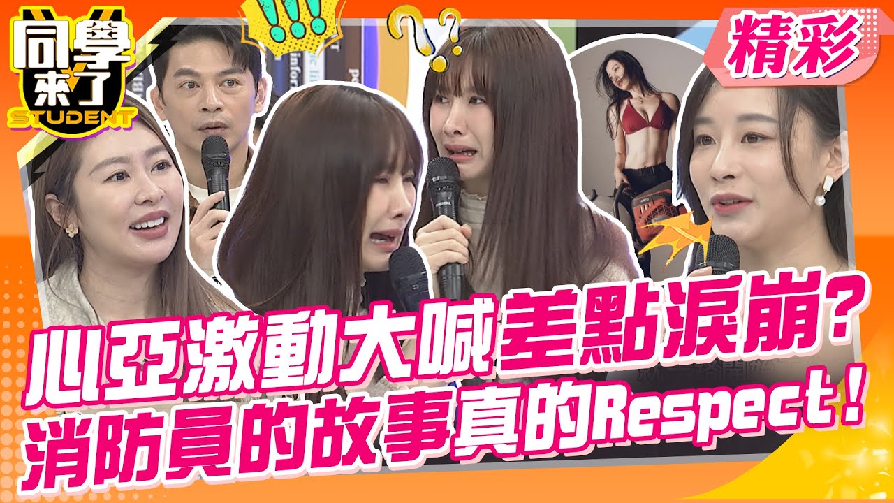 心亞激動大喊差點淚崩?消防員的故事真的Respect! 火眼金睛辨真假!觀眾也一起猜看看~ | 鹿希派、詹惟中、張棋惠、段鈞豪、丹恩、玉婷、歐斯卡@同學來了StudentsComing