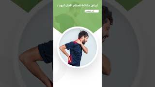 اعراض هشاشة العظام الاكثر شيوعاً