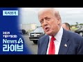 다시보기 트럼프식 길들이기 관세 발표 전날 협상 2025년 7월 27일 뉴스A 라이브 다시보기 트럼프식 길들이기 관세 발표 전날 협상 2025년 7월 27일 뉴스A 라이브