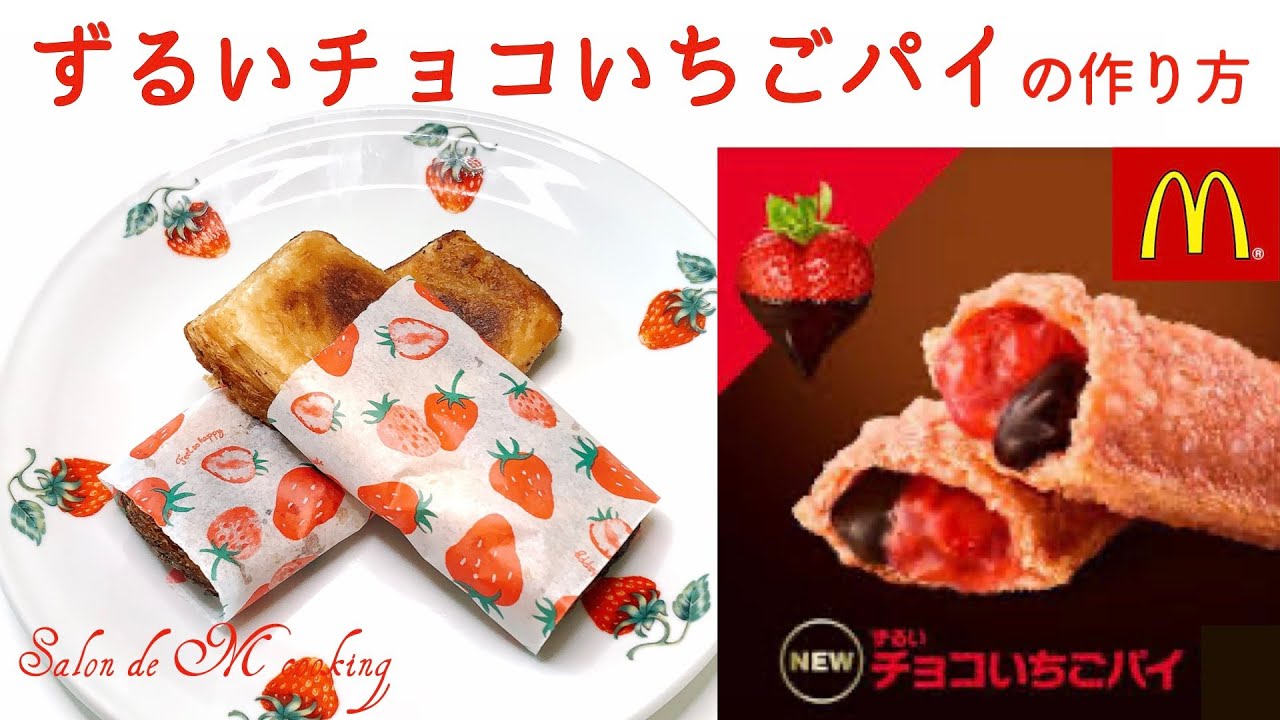 🍓ずるいチョコいちごパイの作り方 マクドナルドで人気 材料3つ 簡単