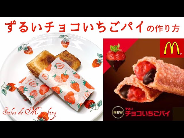 🍓ずるいチョコいちごパイの作り方 マクドナルドで人気 材料3つ 簡単