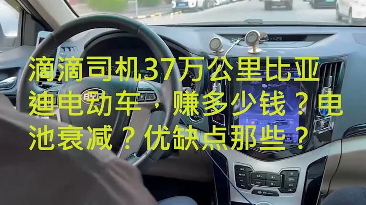 滴滴司機談37萬公里比亞迪純電動車，賺多少錢？電池衰減？優缺點有哪些？ - 天天要聞