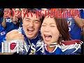 【W杯現地観戦】日本vsオランダ!歴史的な一戦を見届けた。