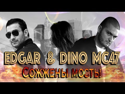 EDGAR и Dino MC47 - Сожжены мосты (Official Video 2014)