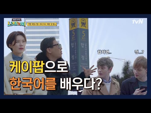 케이팝으로 한국어를 배우다?! 케이팝 어학당, 노랫말싸미 | 노랫말싸미 kpopculturalcenter EP.1