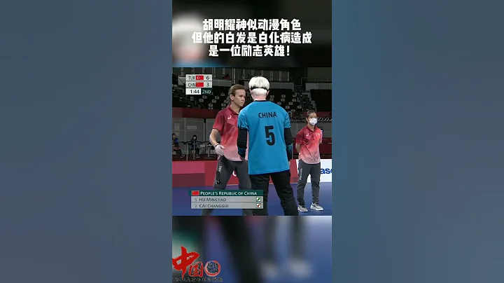 帅爆了！东京残奥会中国盲人运动员胡明耀神似漫画角色惊现赛场！ - 天天要闻