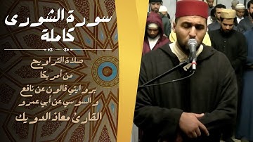 صلاة التراويح للقارئ معاذ الدويك من أمريكا | سورة الشورى كاملة بروايتي قالون و السوسي | رمضان 1446هـ