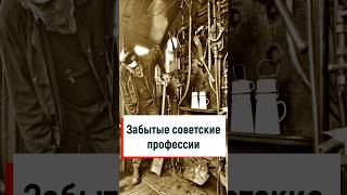 Забытые совесткие профессии #история #советский #ссср