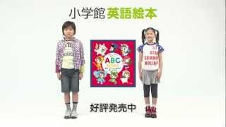 小学館 ABC actions A〜Z 幼児向きえいご絵本関連動画