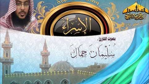 عشائية رائعة لما تيسر من سورة الإسراء للقارئ سليمان جمال 29 صفر 1434هـ