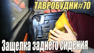 ТАВРОБУДНИ#70 - Защелка спинки заднего сидения, замена. Заглушка заднего амортизатора.