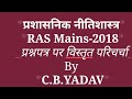 #RAS_Mains_2018 #2nd_Paper on #Ethics Discussion By #CB_Yadav