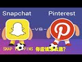 SNAP和Pinterest你该怎么选？