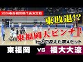 【東福岡高校敗退!】16年連続出場逃す! 東福岡 vs 福大大濠-福岡県春高2026代表決定戦
