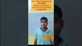 त्रिकोणमिति ?VVI ?Objective question 2024,?Math Objective Trigonometry Class 10th Education