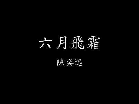 陳奕迅 Eason Chan【六月飛霜】