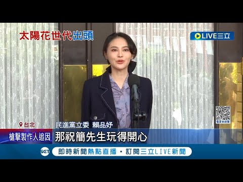 太陽花世代強棒出頭！ 賴品妤拚連任遭諷"只會賣萌" 端政績反酸"負面選戰" 苗博雅喊話:太陽花世代應再次集結│記者 侯彩紅 葛子綱 劉安晉│【LIVE大現場】20230411│三立新聞台