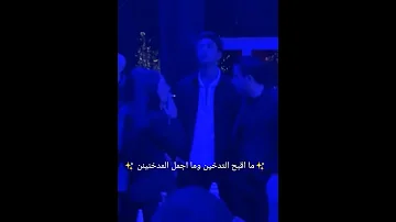 ما اقبح التدخين وما اجمل المدخنينن دوروكيييي ادخننن تصاميم 