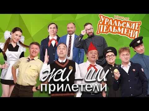Жи-Ши прилетели — Уральские Пельмени