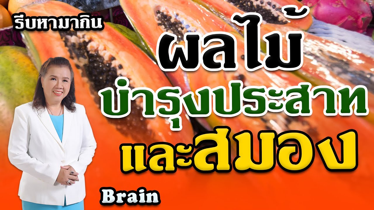 รีบหามากิน !! ผลไม้บำรุงประสาทและสมอง | Brain | พี่ปลา Healthy Fish -  Youtube