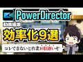 【時短術】PowerDirectorでの動画編集を10倍早く終わらせるテクニック9選【パワーディレクター使い方】
