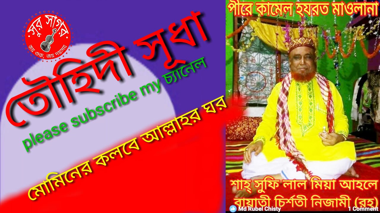 মোমিনের কলবে আল্লাহর ঘর, তৌহিদী সূধা গান, গেয়েছেন সুর সাগর লাল মিয়া আহলে বায়াতী চিশতী নিজামী