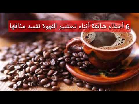 أخطاء شائعة أثناء تحضير القهوة تفسد مذاقها