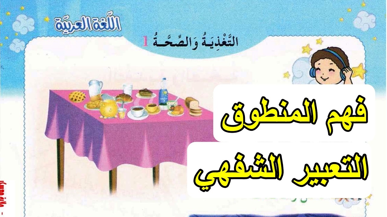 فهم المنطوق وجبة الصباح السنة الثانية ابتدائي