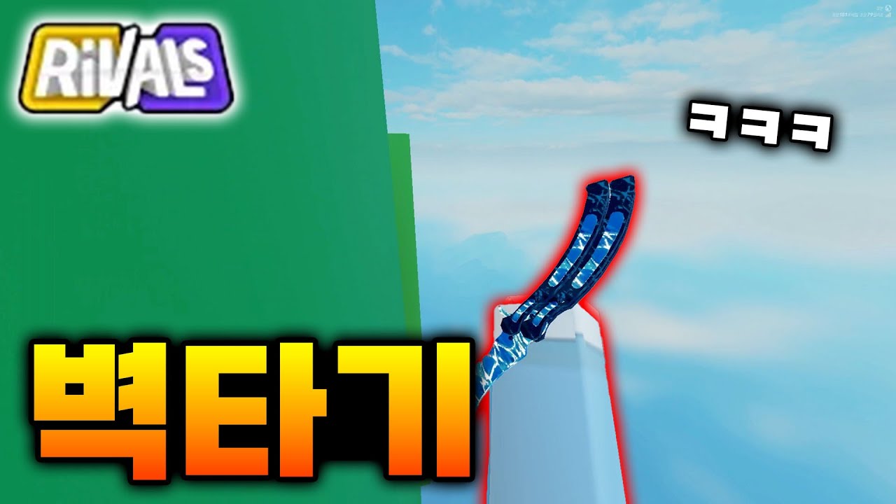 무한으로 벽타기 ㅋㅋㅋ [라이벌]