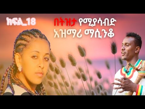 አጀብ ያስባለው ናፍቆት ቀስቃሽ ትዝታ ማሲንቆ ጨዋታ