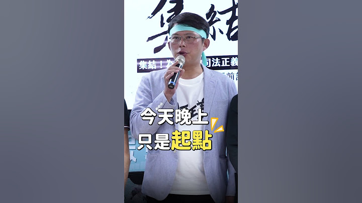 【集結！為台灣的司法正義站出來！】公民怒吼第一站